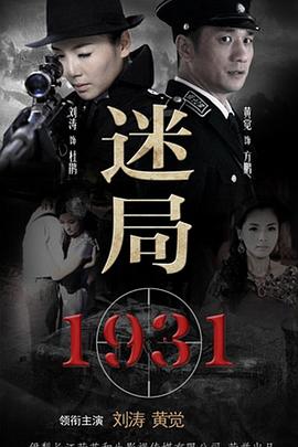 迷局1931 迷局1927