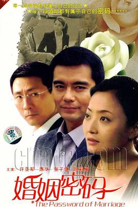 婚姻密码 婚姻密码