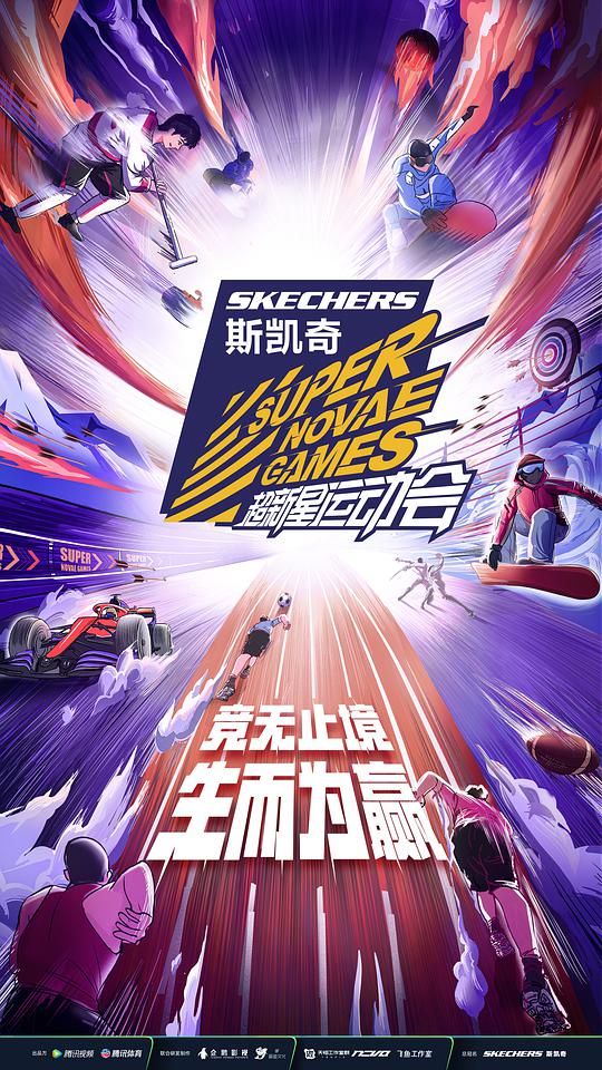 第四届超新星运动会 超新星运动会4/超新星运动会 第4季/超新星运动会·就犟季/Super Novae Games