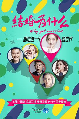 结婚为什么 爱情万万岁 Why Get Married