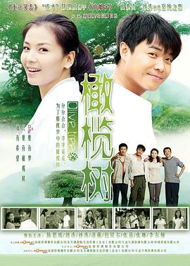 橄榄树2011 Olive Tree