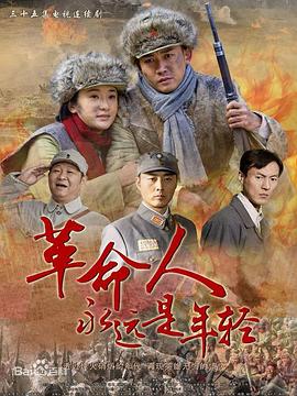 革命人永远是年轻 嫌疑
