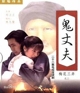 梅花三弄之鬼丈夫 梅花三弄 第二部 鬼丈夫