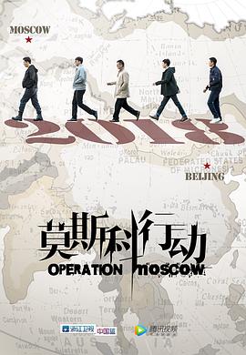 莫斯科行动 Operation Moscow