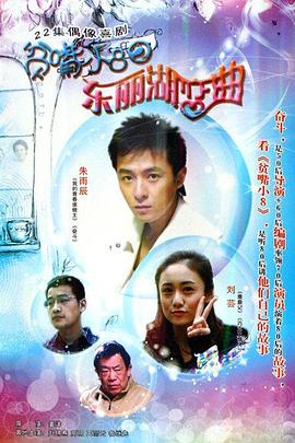 贫嘴小8之东丽湖恋曲 恋恋东丽湖