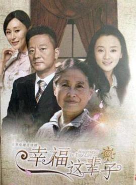 满堂儿女 幸福这辈子