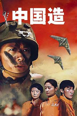 中国造 青春的旋律