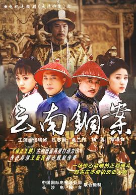 大清御史 大清御史之云南铜案