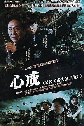 心戒 迷失金三角