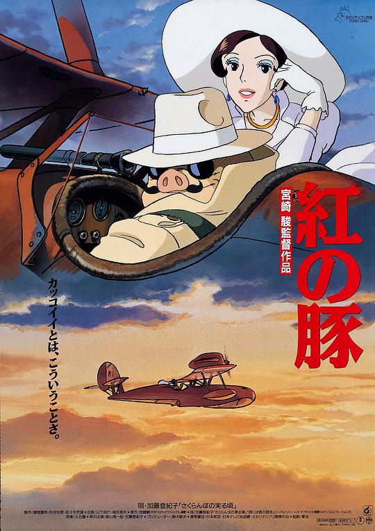 红猪 飞天红猪侠,Porco Rosso,Kurenai no buta