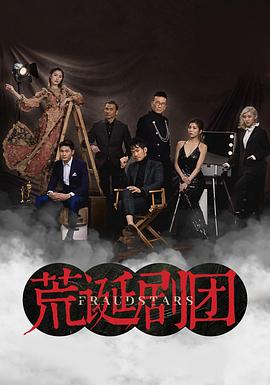 荒诞剧团 （粤语）