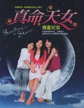 真命天女 Reaching for the Stars