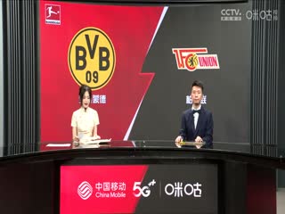 德甲 多特蒙德vs柏林联合 (沈云怡、秦游夏) 1007