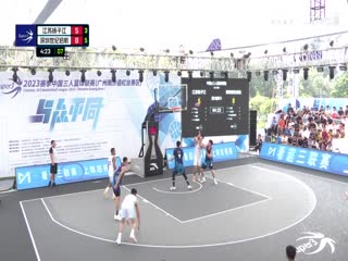 超三联赛 江苏扬子江20.17深圳世纪启航 1004