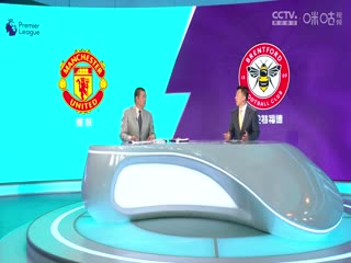 英超 曼联vs布伦特福德 (娄一晨、刘越、姚安妮) 1007