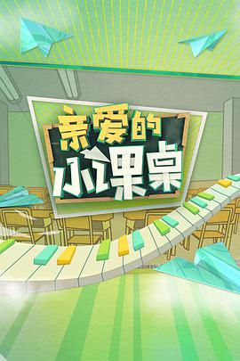 亲爱的小课桌 亲爱的小课桌