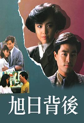 旭日背后 （粤语）1988