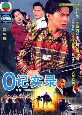 O记实录 （国语）