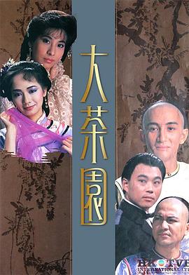 大茶园 （粤语）