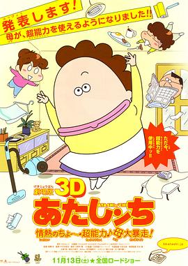 剧场版3D 我们这一家 热情的超能力 母亲大暴走！