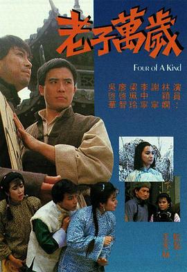 老子万岁 （粤语）