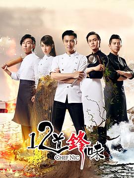 十二道锋味2 12道锋味2,12道锋味 第二季