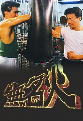 无名火 （国语）