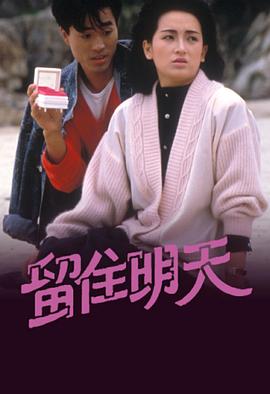 留住明天 （粤语）