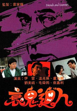 衰鬼迫人 （粤语）