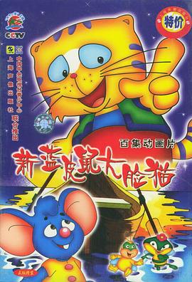 蓝皮鼠和大脸猫第二部 新蓝皮鼠和大脸猫