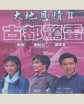 大地恩情之古都惊雷 (粤语)