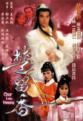 楚留香传奇郑少秋版 （国语）