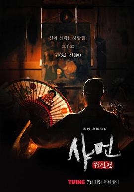 萨满：鬼神殿 萨满：鬼神殿 샤먼: 귀신전2024,萨满：鬼神殿 샤먼: 귀신전