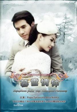 名门绅士之暮雪情钟 สุภาพบุรุษจุฑาเทพ คุณชายปวรรุจ