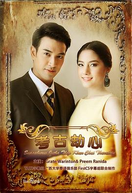 名门绅士之考古劫心 สุภาพบุรุษจุฑาเทพ คุณชายธราธร