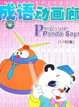 成语动画廊 熊猫教授说……