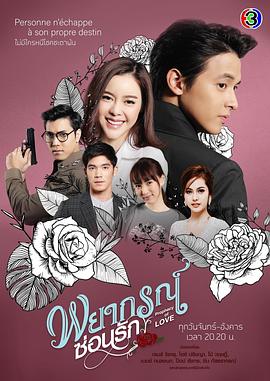 玫瑰奇缘恋与大明星 Prophecy of Love / Forecasted to Love / Payakorn Sorn Ruk
