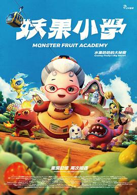 妖果小学 水果奶奶的大秘密