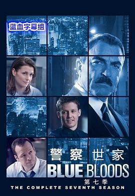 警察世家 第七季 警脉相承
