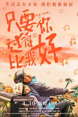 只要你过得比我好 走了,曹生,你好,曹生,My Son