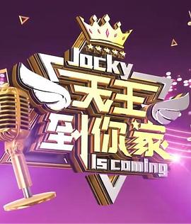 天王到你家 天王到你家