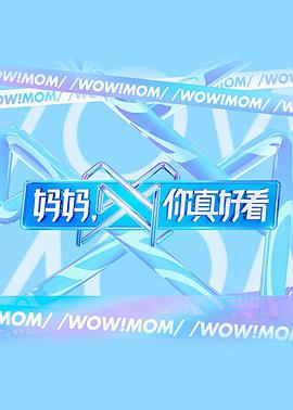 妈妈,你真好看 我的超模妈妈 WOW!MOM 妈呀,你真好看