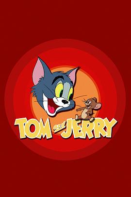 猫和老鼠1965 猫和老鼠 旧版 / TomandJerry / 妙妙妙 / 汤姆猫与杰米鼠 / 汤姆猫与杰利鼠 / 托姆和小杰瑞