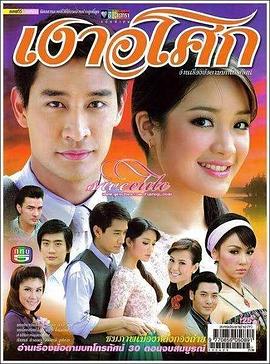 无忧花开2008 Ngao Asoke