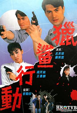 猎鲨行动 （粤语）1987