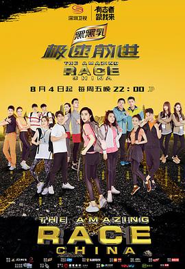 极速前进 第四季 急速前进第四季