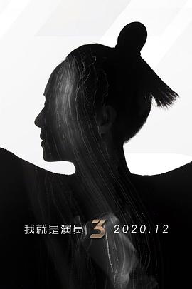 我就是演员 第三季 我就是演员3
