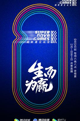 第二届超新星全运会 超新星全运会2,超新星全运会 第二季