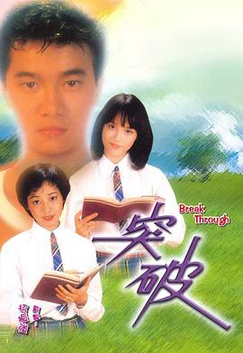 突破 （粤语）