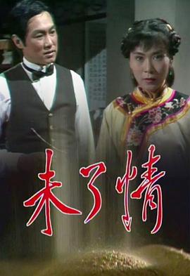 未了情 （粤语）